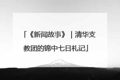 《新闻故事》｜清华支教团的锦中七日札记