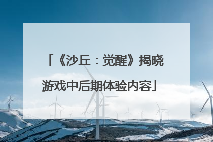 《沙丘：觉醒》揭晓游戏中后期体验内容