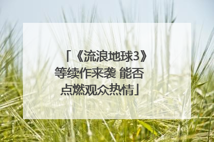 《流浪地球3》等续作来袭 能否点燃观众热情