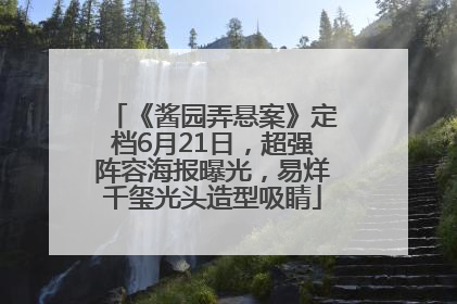 《酱园弄悬案》定档6月21日，超强阵容海报曝光，易烊千玺光头造型吸睛