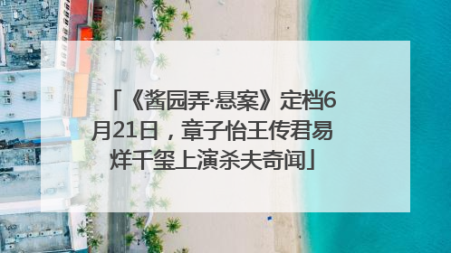 《酱园弄·悬案》定档6月21日，章子怡王传君易烊千玺上演杀夫奇闻
