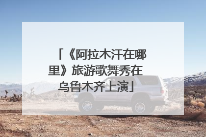 《阿拉木汗在哪里》旅游歌舞秀在乌鲁木齐上演
