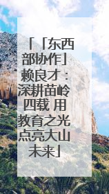 「东西部协作」赖良才：深耕苗岭四载 用教育之光点亮大山未来