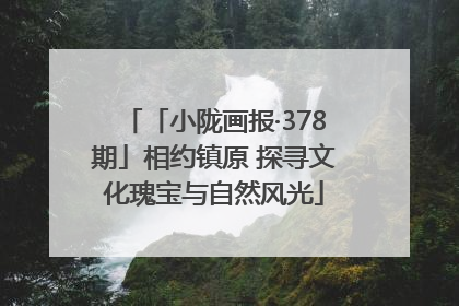 「小陇画报·378期」相约镇原 探寻文化瑰宝与自然风光
