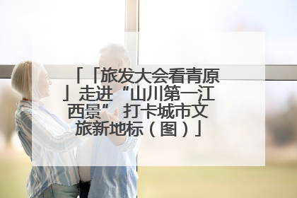 「旅发大会看青原」走进“山川第一江西景” 打卡城市文旅新地标（图）
