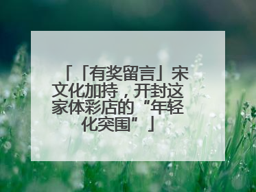 「有奖留言」宋文化加持，开封这家体彩店的“年轻化突围”