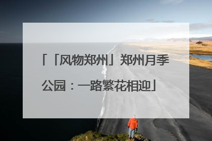 「风物郑州」郑州月季公园：一路繁花相迎
