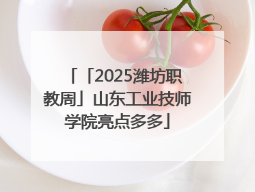 「2025潍坊职教周」山东工业技师学院亮点多多