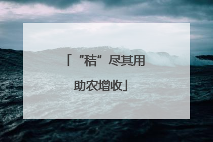 “秸”尽其用 助农增收