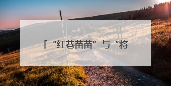 “红巷苗苗”与“将军县”学子笔友会：以信为桥共读红色故事