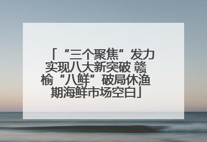 “三个聚焦”发力实现八大新突破 赣榆“八鲜”破局休渔期海鲜市场空白