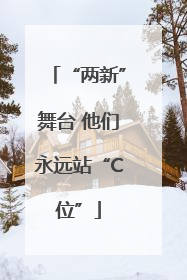 “两新”舞台 他们永远站“C位”
