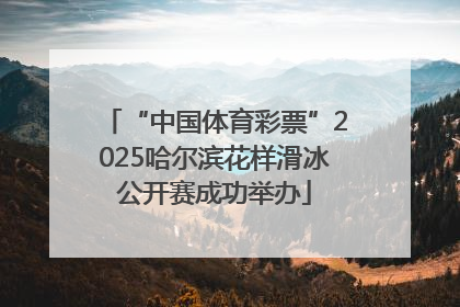 “中国体育彩票”2025哈尔滨花样滑冰公开赛成功举办