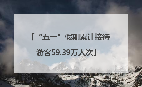 “五一”假期累计接待游客59.39万人次