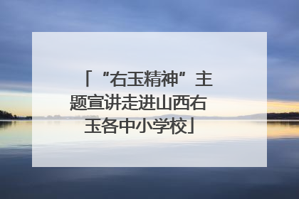 “右玉精神”主题宣讲走进山西右玉各中小学校