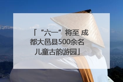 “六一”将至 成都大邑县500余名儿童古韵游园