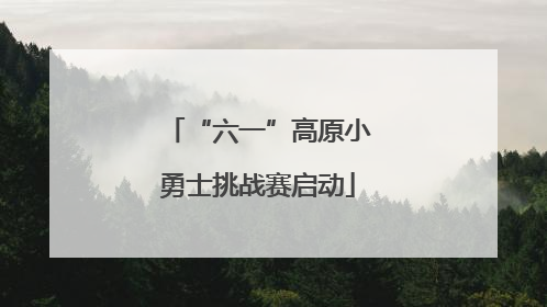 “六一”高原小勇士挑战赛启动