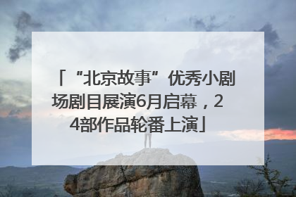 “北京故事”优秀小剧场剧目展演6月启幕，24部作品轮番上演