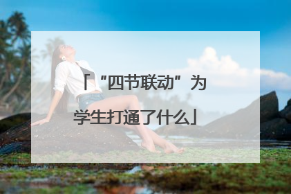“四节联动”为学生打通了什么