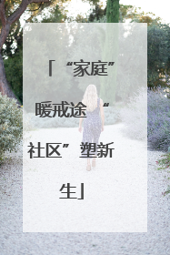 “家庭”暖戒途 “社区”塑新生