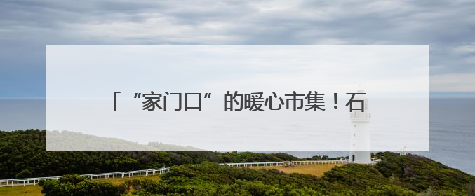 “家门口”的暖心市集！石景山社区为老服务市集开张