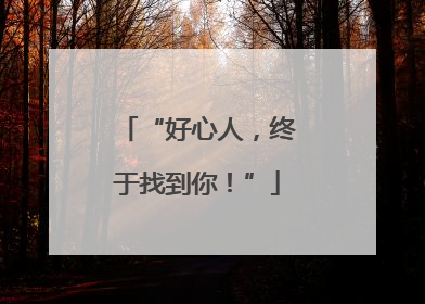 “好心人，终于找到你！”