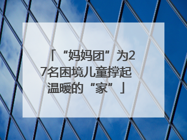 “妈妈团”为27名困境儿童撑起温暖的“家”