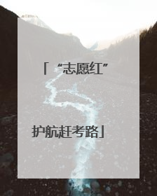 “志愿红”护航赶考路