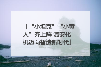 “小坦克”“小黄人”齐上阵 潞安化机迈向智造新时代
