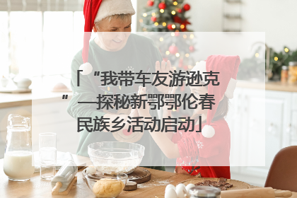 “我带车友游逊克”—探秘新鄂鄂伦春民族乡活动启动
