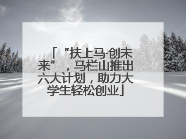 “扶上马·创未来”，马栏山推出六大计划，助力大学生轻松创业