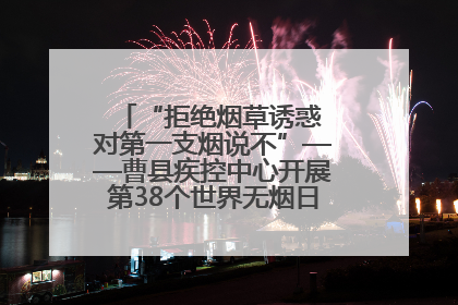 “拒绝烟草诱惑 对第一支烟说不”——曹县疾控中心开展第38个世界无烟日科普宣传活动