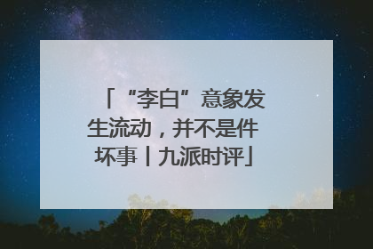 “李白”意象发生流动，并不是件坏事丨九派时评