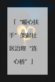“暖心扶手”架起社区治理“连心桥”