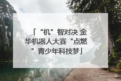 “机”智对决 金华机器人大赛“点燃”青少年科技梦