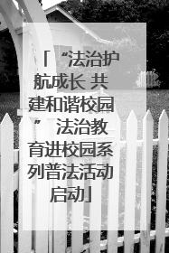 “法治护航成长 共建和谐校园” 法治教育进校园系列普法活动启动