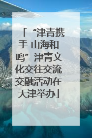 “津青携手 山海和鸣”津青文化交往交流交融活动在天津举办