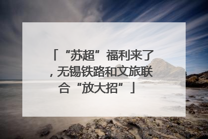 “苏超”福利来了，无锡铁路和文旅联合“放大招”