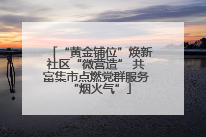 “黄金铺位”焕新社区“微营造” 共富集市点燃党群服务“烟火气”
