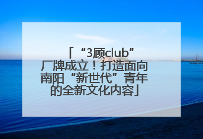 “3顾club”厂牌成立！打造面向南阳“新世代”青年的全新文化内容