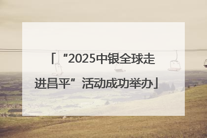 “2025中银全球走进昌平”活动成功举办