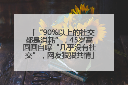 “90%以上的社交都是消耗”，45岁高圆圆自曝“几乎没有社交”，网友狠狠共情