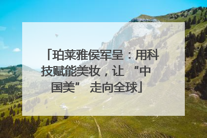 珀莱雅侯军呈：用科技赋能美妆，让 “中国美” 走向全球