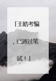 王皓考编，已通过笔试！