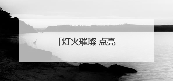 灯火璀璨 点亮郑东的“夜”