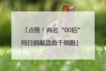 点赞！两名“00后”同日捐献造血干细胞