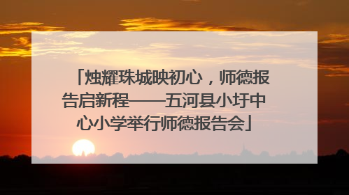烛耀珠城映初心，师德报告启新程——五河县小圩中心小学举行师德报告会