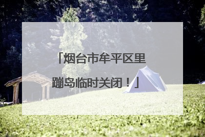 烟台市牟平区里蹦岛临时关闭！