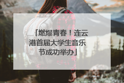 燃爆青春！连云港首届大学生音乐节成功举办