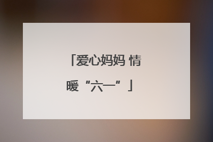 爱心妈妈 情暖“六一”